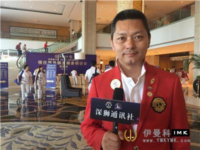 Adhering to the Love of lions to Create a Better Future -- Exclusive interview with shenzhen Lions Club 2017 -- 2018 Lions Club Leader Designate Seminar news 图5张